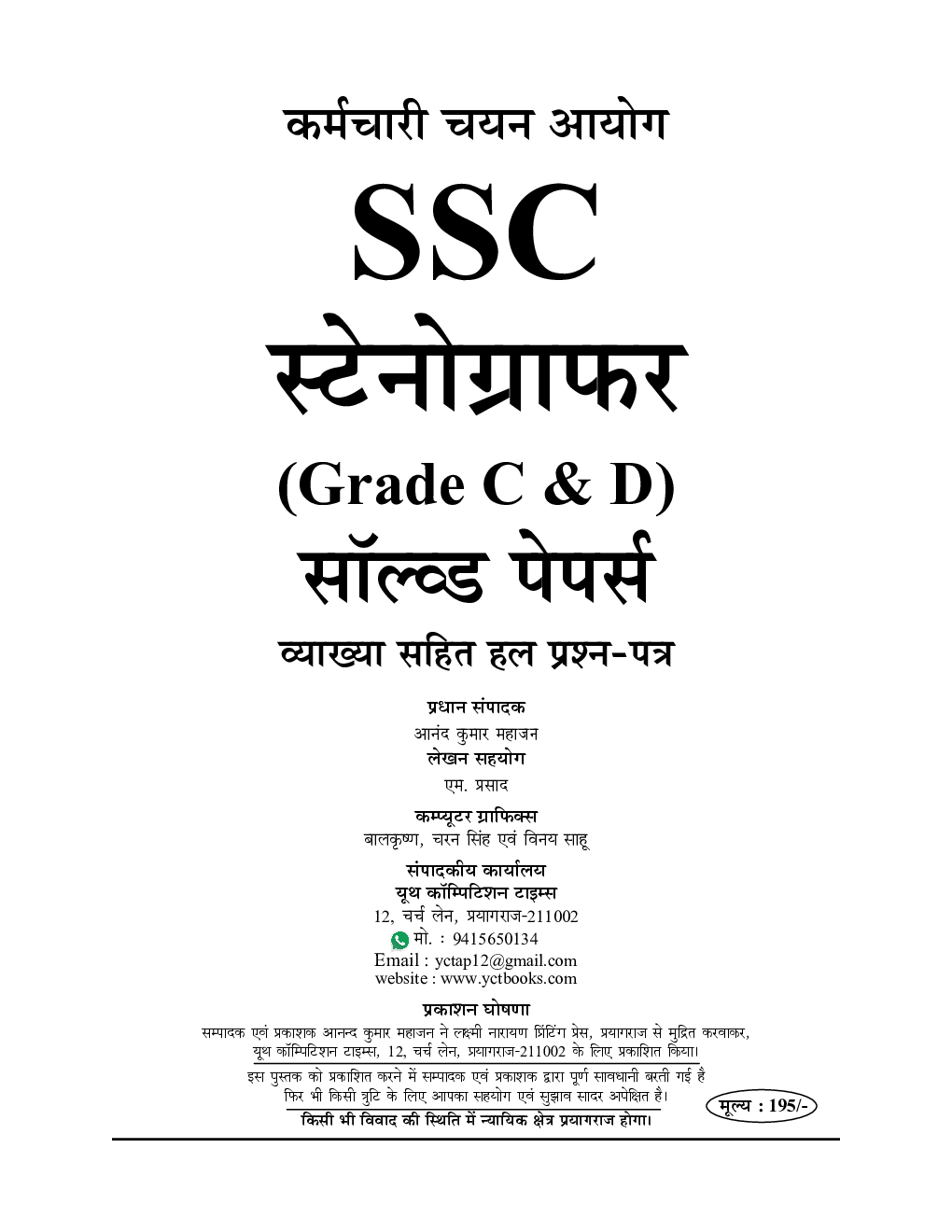 SSC स्टेनोग्राफर (Grade C & D) भर्ती परीक्षा सॉल्व्ड पेपर्स 2022-23 - Page 2