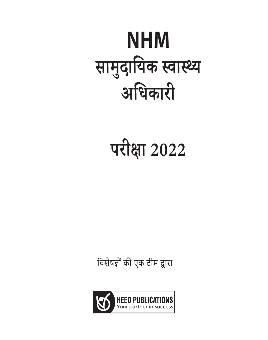National Health Mission - सामुदायिक स्वस्थ्य अधिकारी (CHO) भर्ती परीक्षा - Page 2