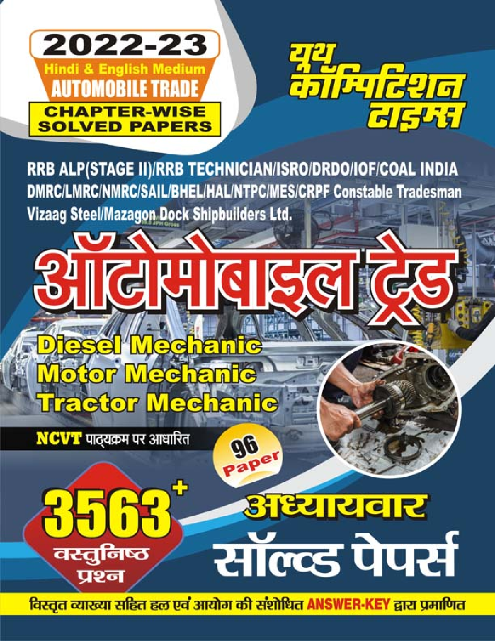 ऑटोमोबाइल ट्रेड अध्यायवार सॉल्व्ड पेपर्स 2022-23 - Page 1