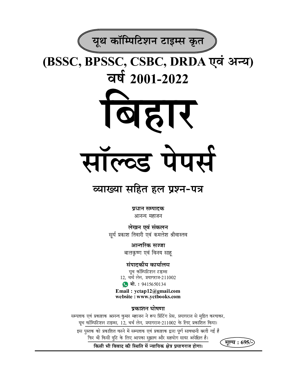 BSSC/BPSSC/CSBC/DRDA एवं अन्य बिहार सॉल्व्ड पेपर्स 2022-23 - Page 2