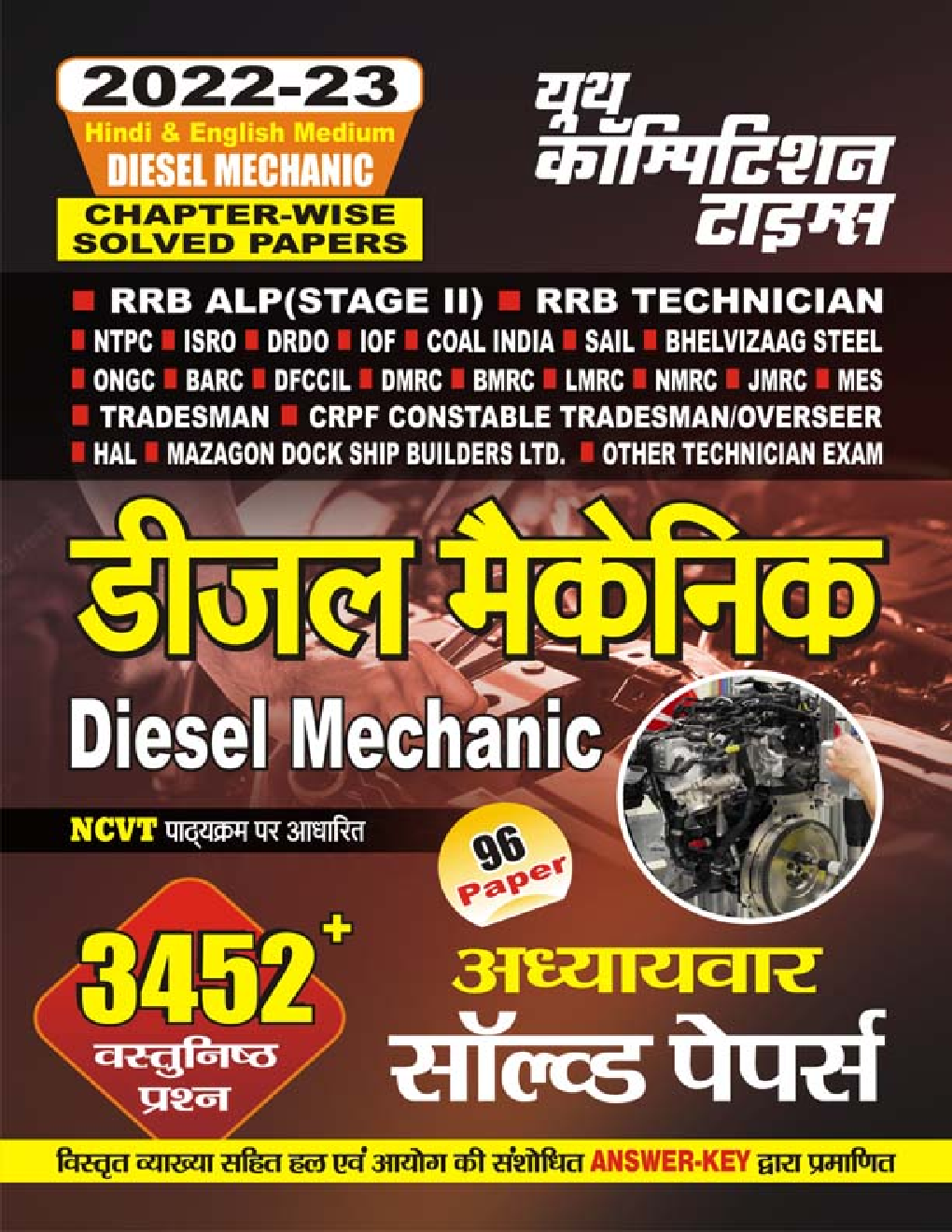 डीजल मैकेनिक Chapter-Wise Solved Papers परीक्षा प्लानर 2022-23 - Page 1