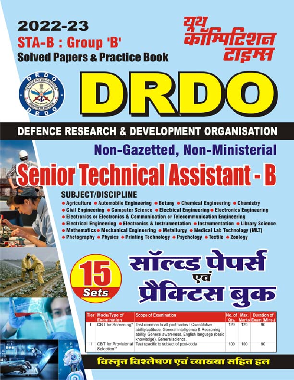 DRDO Senior Technical Assistant-B (Non-Gazetted, Non-Ministerial) सॉल्व्ड पेपर्स एवं प्रैक्टिस बुक 2022-23 - Page 1