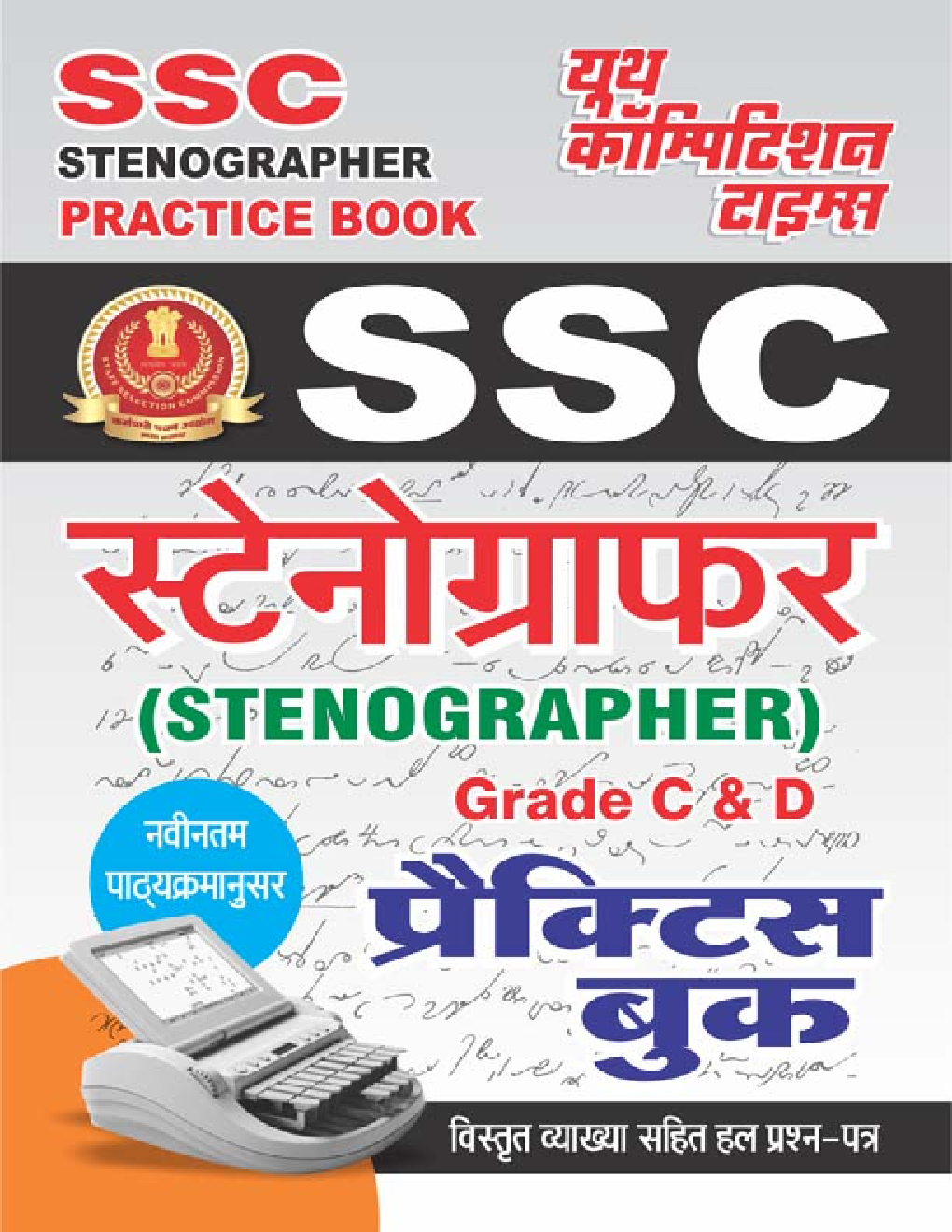 SSC स्टेनोग्राफर (Grade C & D) प्रैक्टिस बुक व्याख्या सहित हल प्रश्न पत्र - Page 1