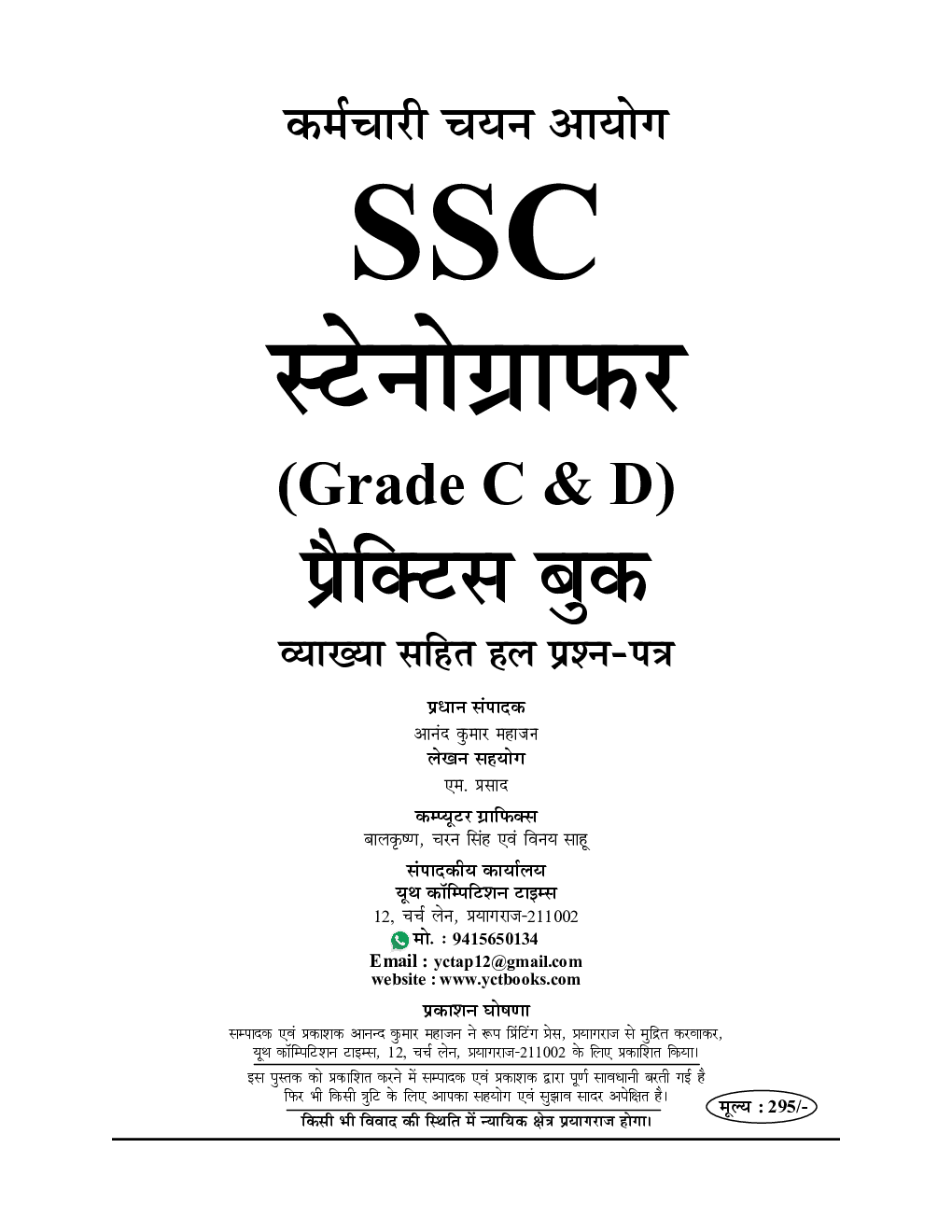 SSC स्टेनोग्राफर (Grade C & D) प्रैक्टिस बुक व्याख्या सहित हल प्रश्न पत्र - Page 2