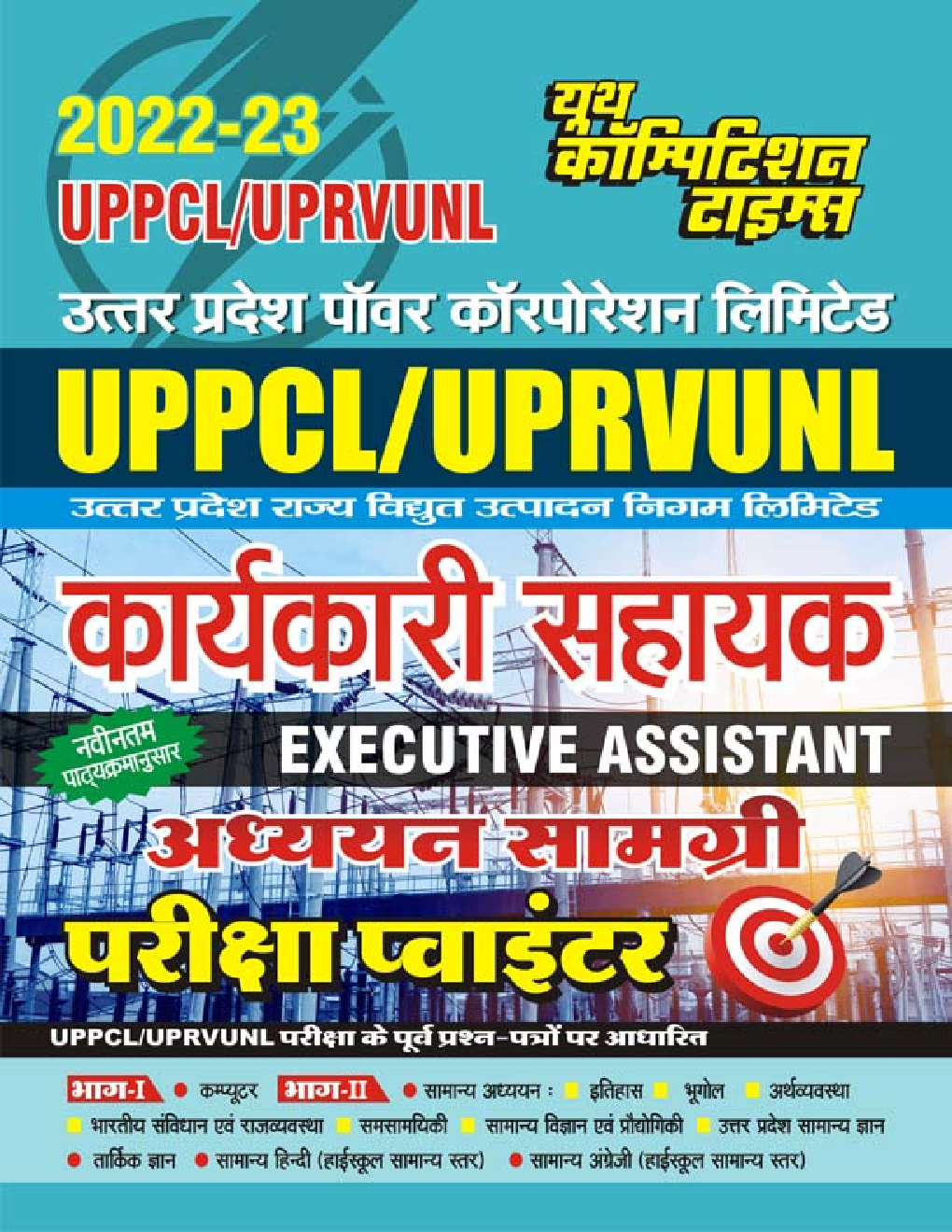 UPPCL/UPRVUNL कार्यकारी सहायक (Executive Assistant) अध्ययन सामग्री एवं परीक्षा प्वाइंटर 2022-23 - Page 1