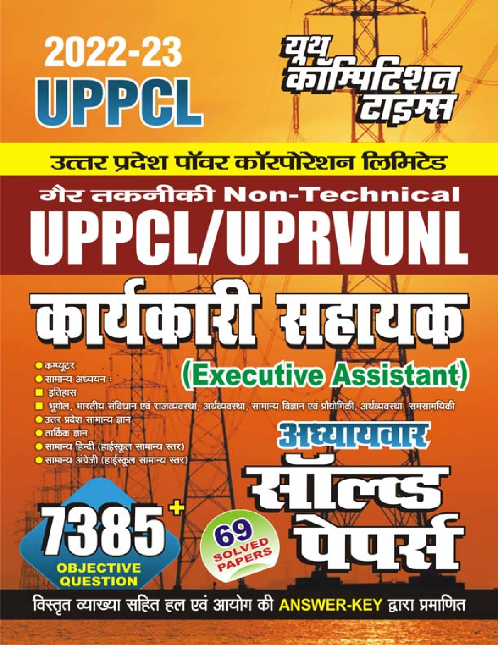 UPPCL/UPRVUNL कार्यकारी सहायक (Executive Assistant) Non-Technical अध्यायवार सॉल्व्ड पेपर्स 2022-23 - Page 1