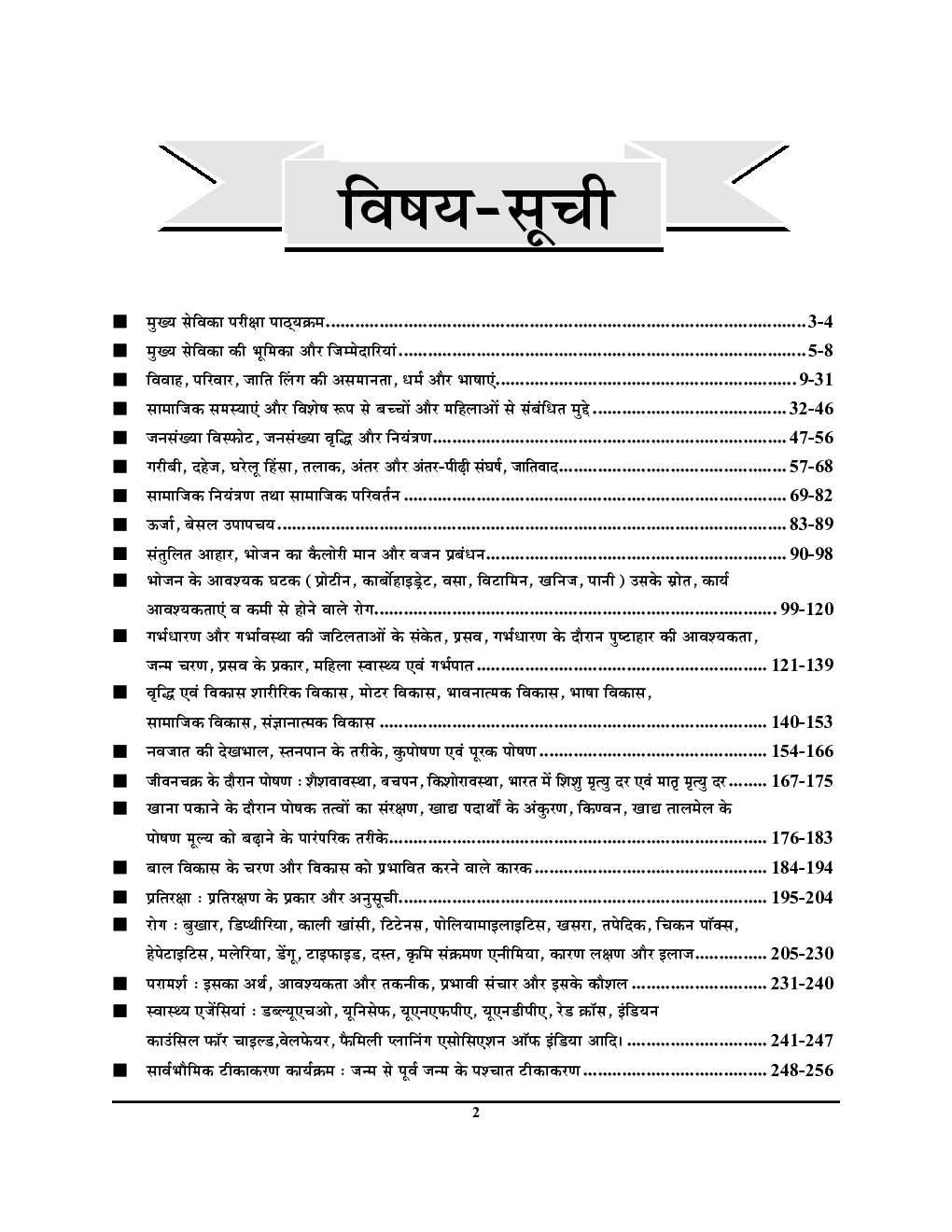 UPSSSC बाल विकास सेवा एवं पुष्टाहार मुख्य सेविका (मुख्य परीक्षा) अध्ययन सामग्री एवं प्रश्नकोष 2022-23 - Page 3