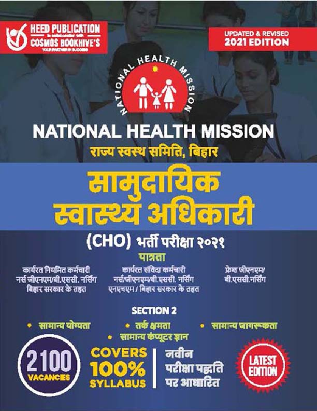 National Health Mission - सामुदायिक स्वस्थ्य अधिकारी (CHO) भर्ती परीक्षा - Page 1