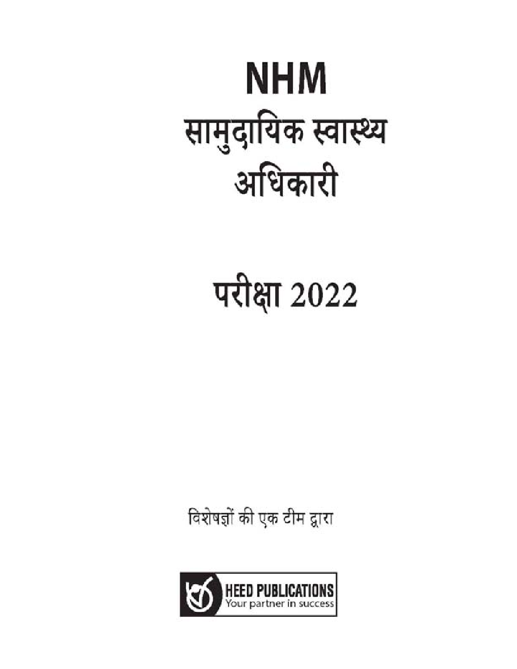 National Health Mission - सामुदायिक स्वस्थ्य अधिकारी (CHO) भर्ती परीक्षा - Page 2