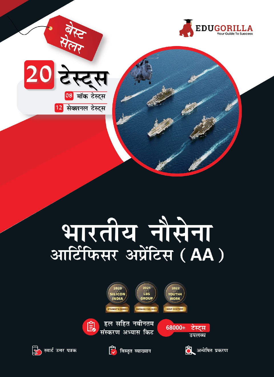 Indian Navy Artificer Apprentice (AA) Recruitment Exam 2022 | 1100+ Solved Questions [8 Full-length Mock Tests + 12 Sectional Tests] | Free Access to Online Tests - Page 1