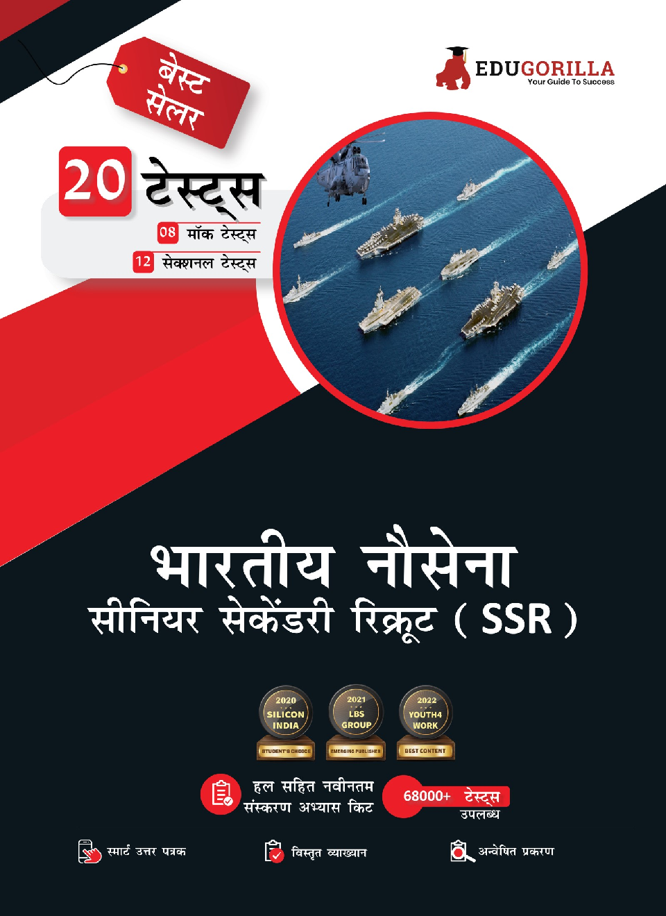Indian Navy Senior Secondary Recruits (SSR) Recruitment Exam 2022 | 1100+ Solved Questions [8 Full-length Mock Tests + 12 Sectional Tests] | Free Access to Online Tests - Page 1