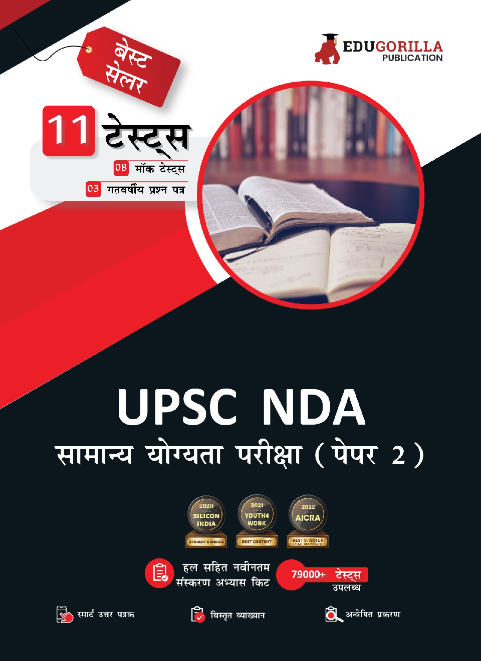 UPSC NDA General Ability Test (Paper II) Prep Book 2022 (Hindi Edition) | 1600+ Solved Questions (8 Mock Tests + 3 Previous Year Papers) | Free Access to Online Tests - Page 1