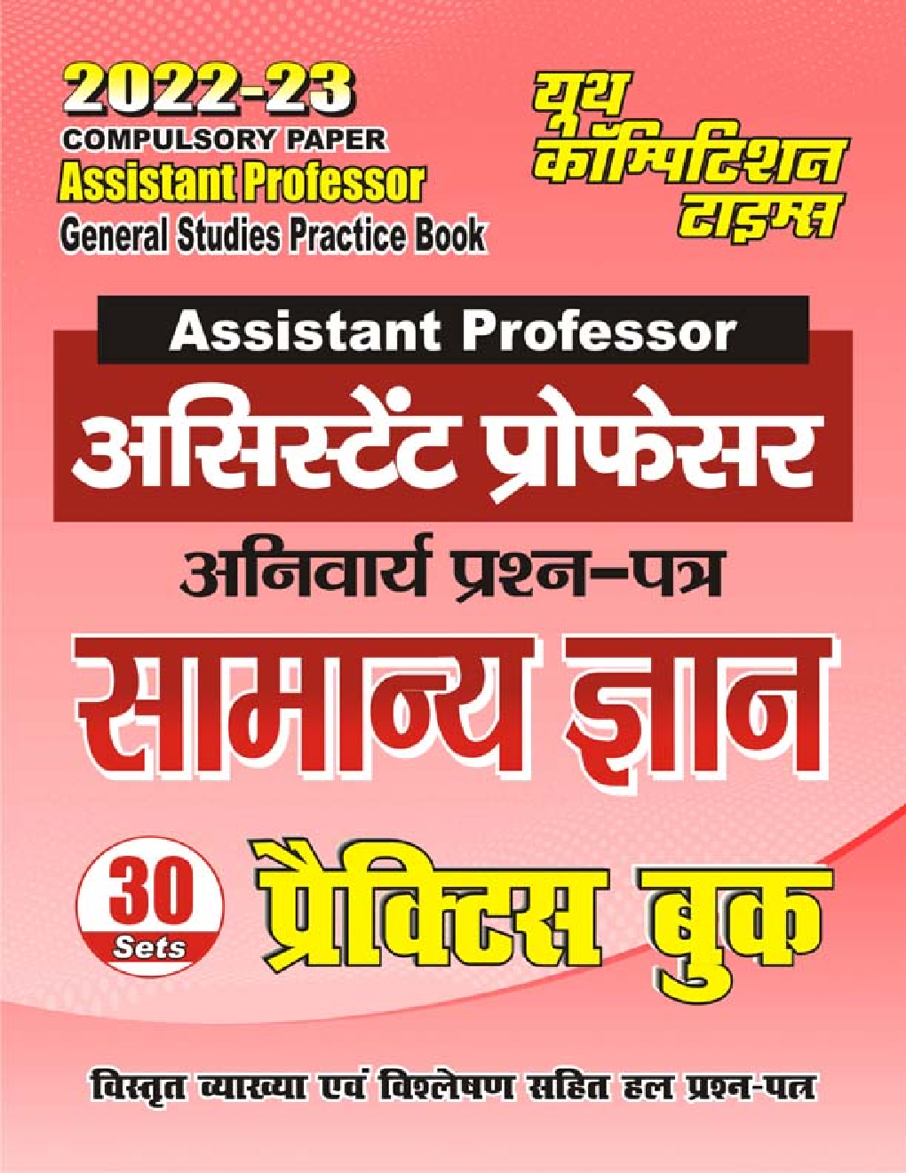 Assistant Professor असिस्टेंट प्रोफेसर अनिवार्य प्रश्न पत्र सामान्य ज्ञान प्रैक्टिस बुक 2022-23 - Page 1