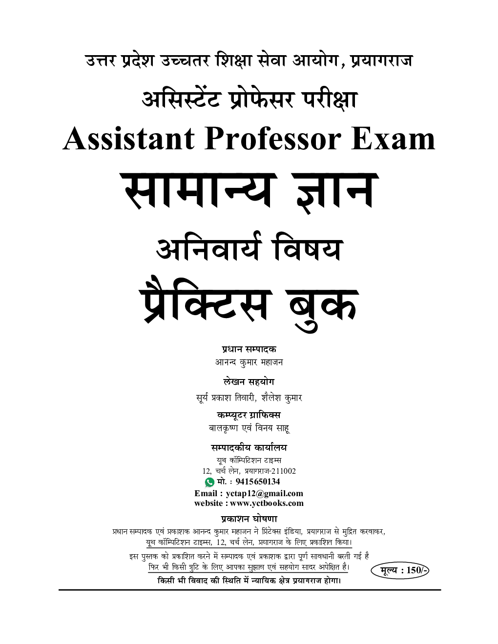 Assistant Professor असिस्टेंट प्रोफेसर अनिवार्य प्रश्न पत्र सामान्य ज्ञान प्रैक्टिस बुक 2022-23 - Page 2