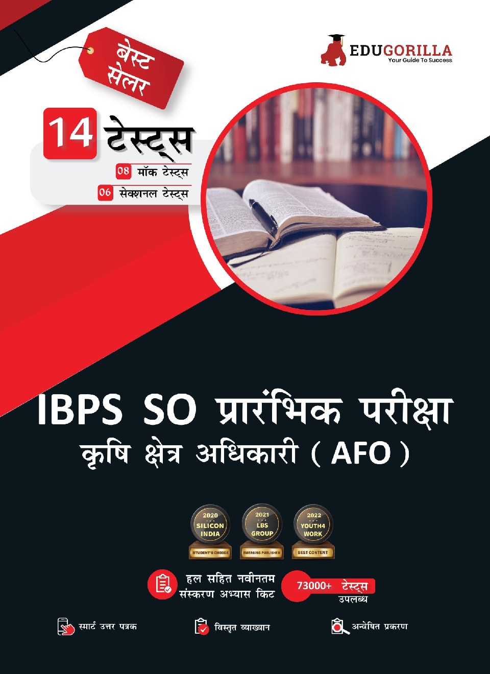 IBPS SO Agriculture Field Officer (AFO) Scale I Prelims Exam 2022 | 1600+ Solved Questions (8 Mock Tests + 6 Sectional Tests) (Hindi) - Page 1