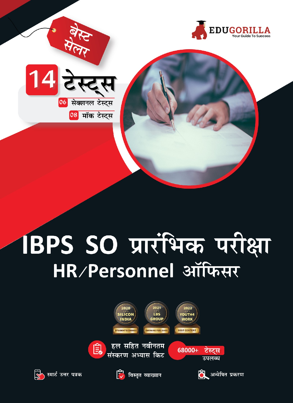 IBPS SO HR/Personnel Officer (Scale I) Prelims Exam 2022 | 1500+ Solved Questions (8 Full-length Mock Tests + 6 Sectional Tests) (Hindi) - Page 1