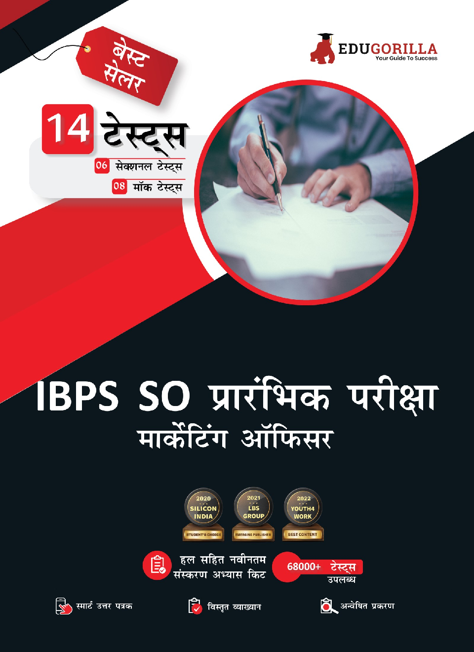 IBPS SO Marketing Officer (Scale I) Prelims Exam 2022 | 1600+ Solved Questions (8 Mock Tests + 6 Sectional Tests) (Hindi) - Page 1