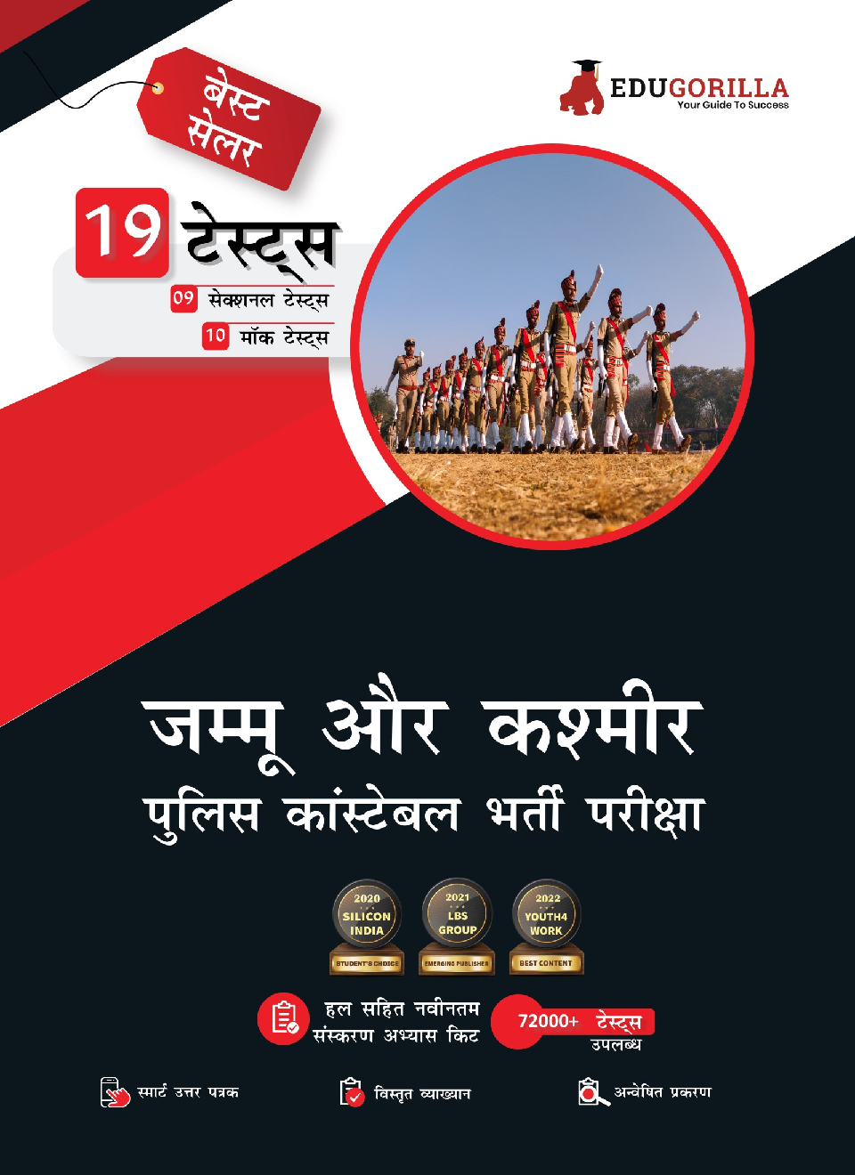 Jammu & Kashmir Police Constable Recruitment Exam 2022 | 1300+ Solved Questions (10 Mock Tests + 9 Sectional Tests) (Hindi) - Page 1