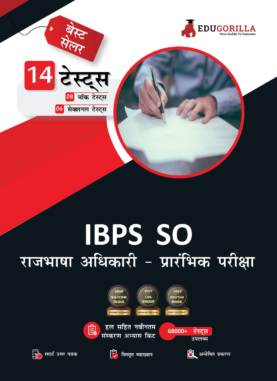 IBPS SO Rajbhasha Adhikari (Scale I) Prelims Exam 2022 | 1500+ Solved Questions (8 Mock Tests + 6 Sectional Tests) (Hindi) - Page 1