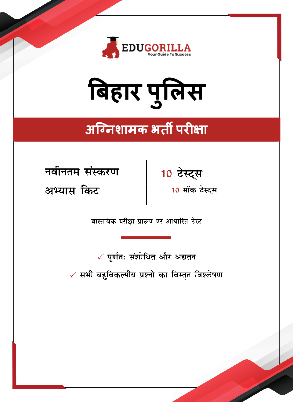 Bihar Police Fireman Recruitment Exam 2022 (Hindi Edition) | 10 Full-length Mock Tests (1000+ Solved Questions) | Free Access to Online Tests - Page 3