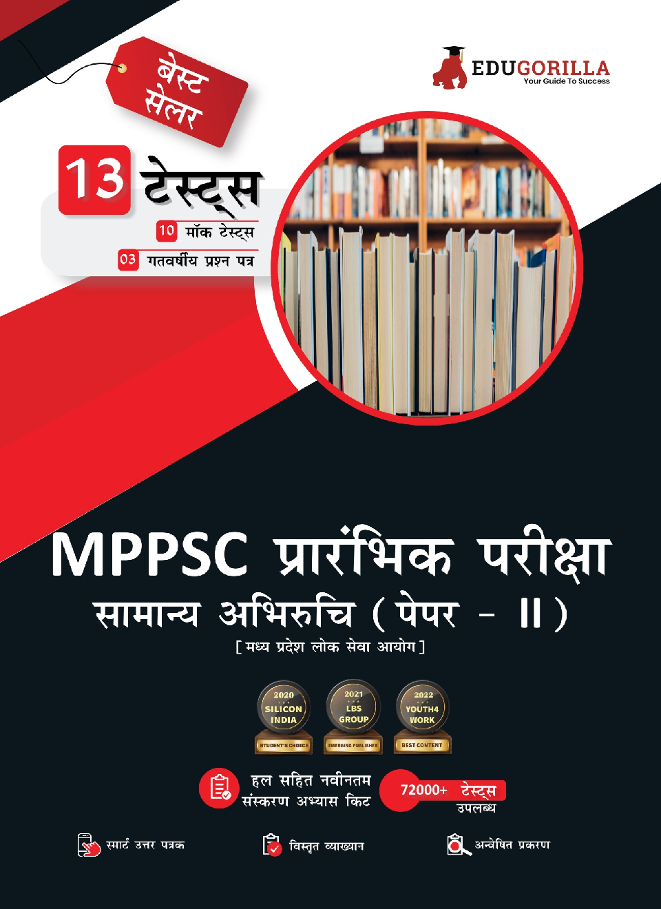 MPPSC Prelims Exam 2022 (Paper - II) : General Aptitude | 1300+ Solved Objective Questions (10 Mock Tests + 3 Previous Year Papers) (Hindi) - Page 1