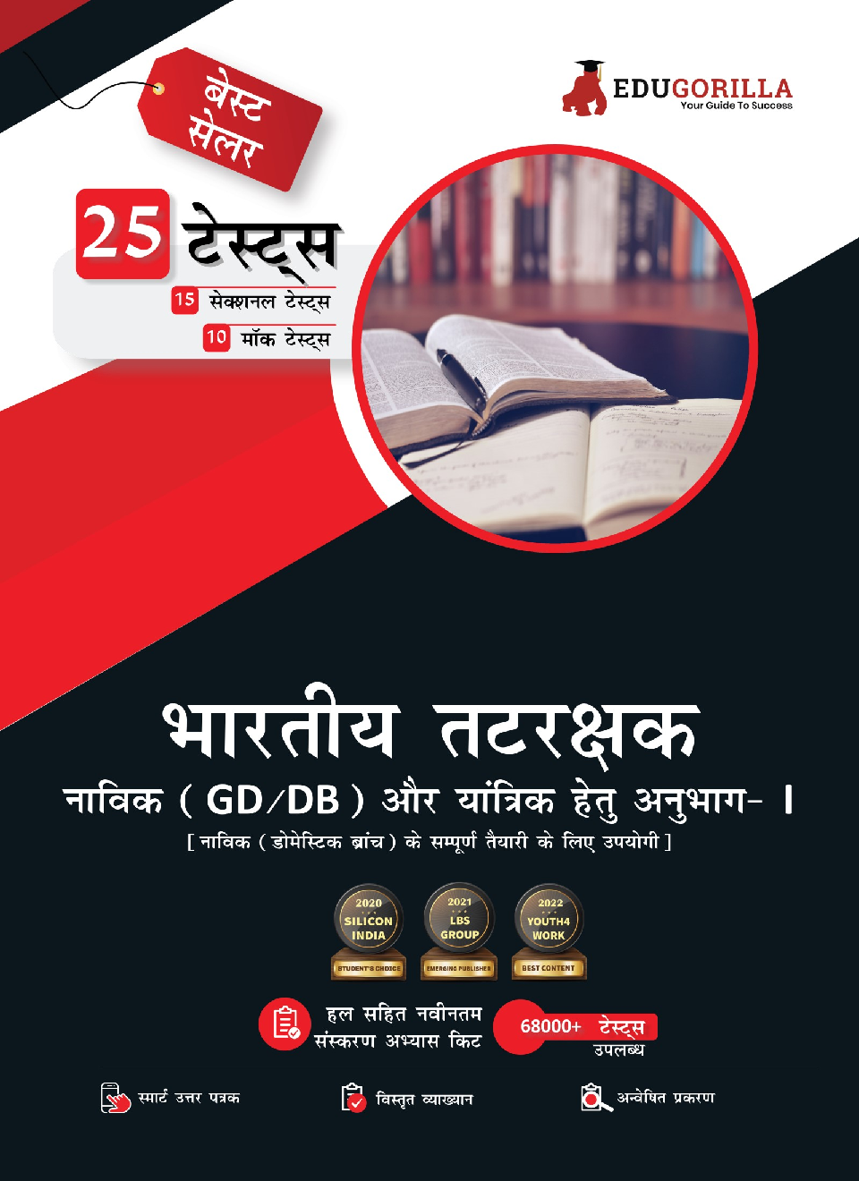 Indian Coast Guard Navik DB, GD, & Yantrik : Section-I | Complete Preparation For Navik DB (Domestic Branch) | 25 Solved Tests [10 Mock Tests + 15 Sectional Tests] (Hindi) - Page 1