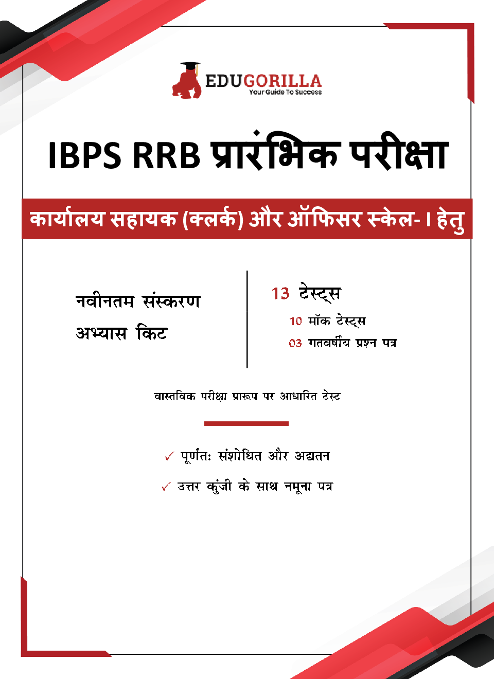 IBPS RRB Prelims Exam 2022 Office Assistant & Officers Scale I 13 Unsolved Practice Tests (10 Mock Tests + 3 Previous Year Papers) (Hindi) - Page 3