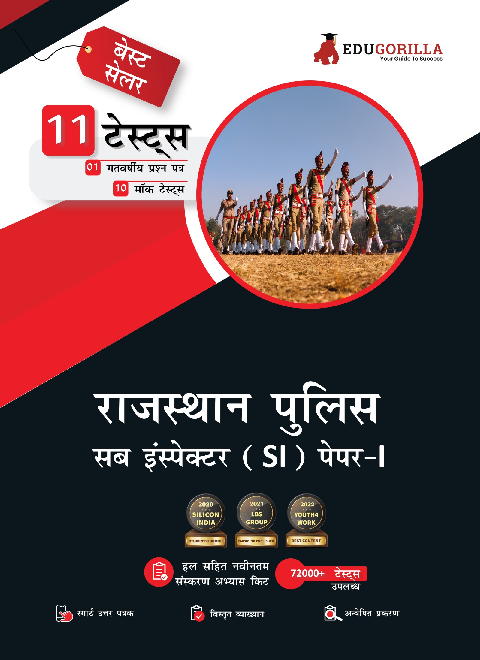 Rajasthan Police Sub Inspector Paper-I Exam (RPSC SI) 1100+ Solved Questions (10 Mock Tests + 1 Previous Year Paper) (Hindi) - Page 1