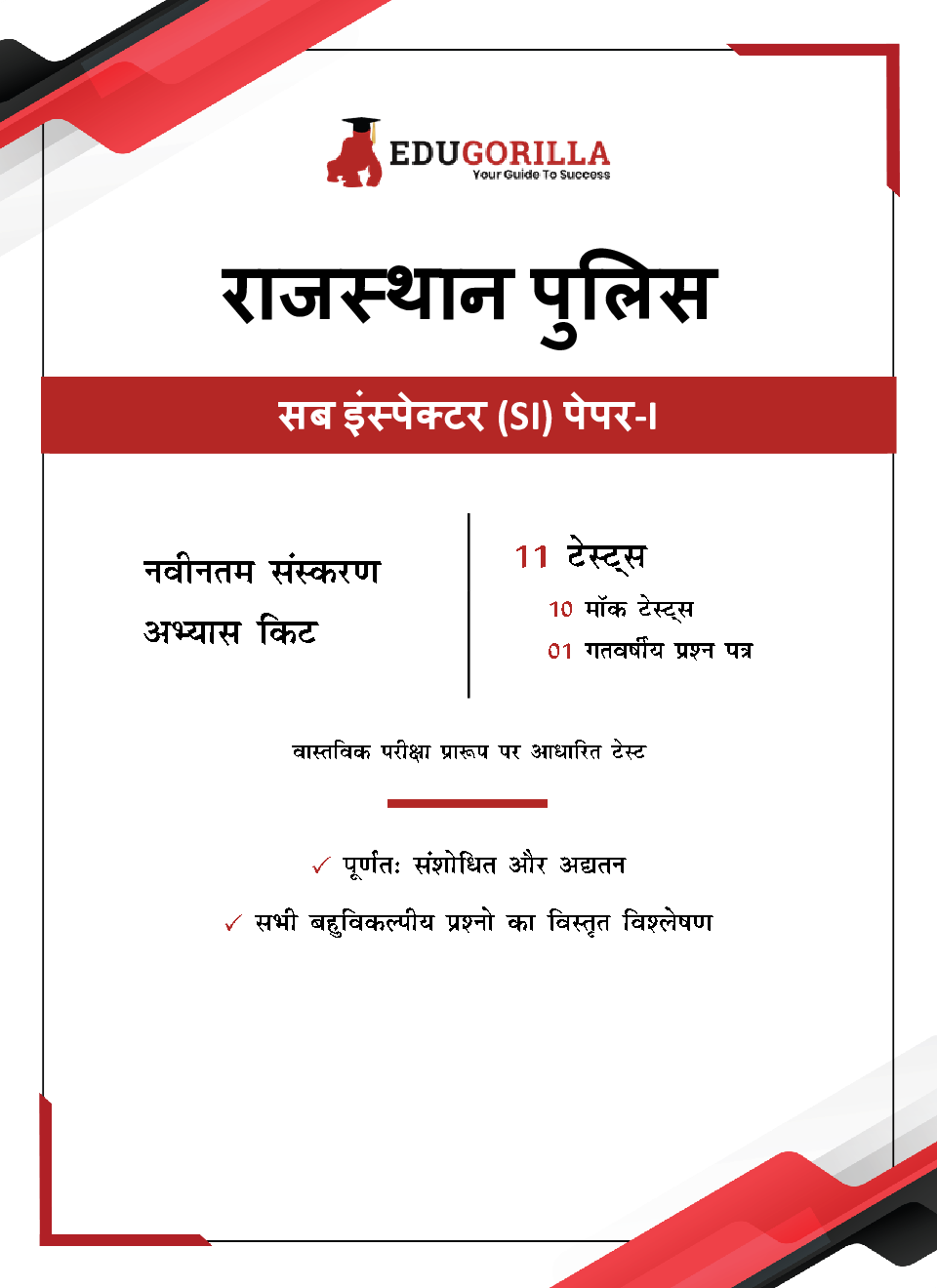 Rajasthan Police Sub Inspector Paper-I Exam (RPSC SI) 1100+ Solved Questions (10 Mock Tests + 1 Previous Year Paper) (Hindi) - Page 3