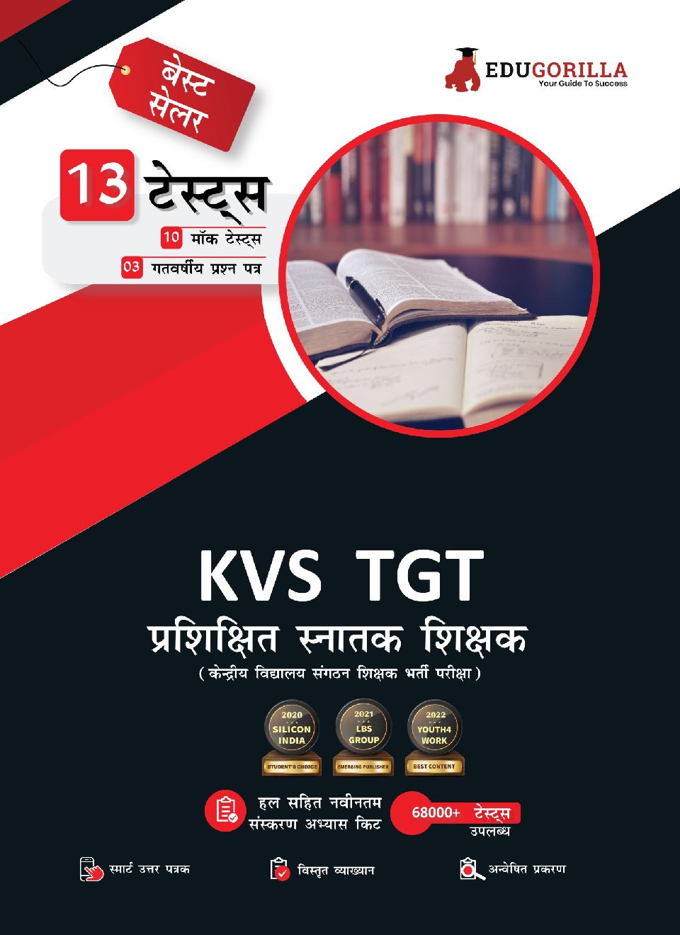 KVS TGT (Trained Graduate Teacher) Recruitment Exam 2022 1900+ Solved Questions (10 Mock Tests + 3 Previous Year Papers) (Hindi) - Page 1