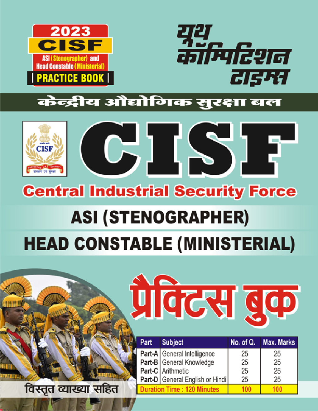 केंद्रीय औद्योगिक सुरक्षा बल CISF ASI (Stenographer) Head Constable (Ministerial) प्रैक्टिस बुक 2023 - Page 1