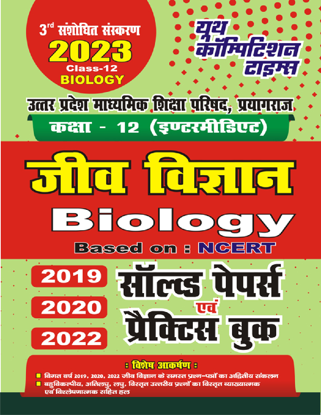 कक्षा-12 (इण्टरमीडिएट) जीव विज्ञान Biology Based On : NCERT सॉल्व्ड पेपर्स एवं प्रैक्टिस बुक 2022-23 - Page 1