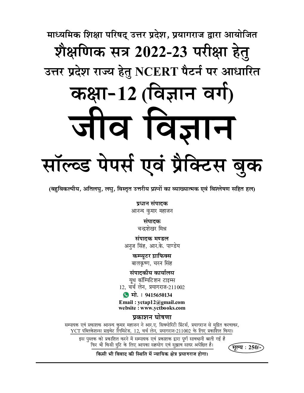 कक्षा-12 (इण्टरमीडिएट) जीव विज्ञान Biology Based On : NCERT सॉल्व्ड पेपर्स एवं प्रैक्टिस बुक 2022-23 - Page 2