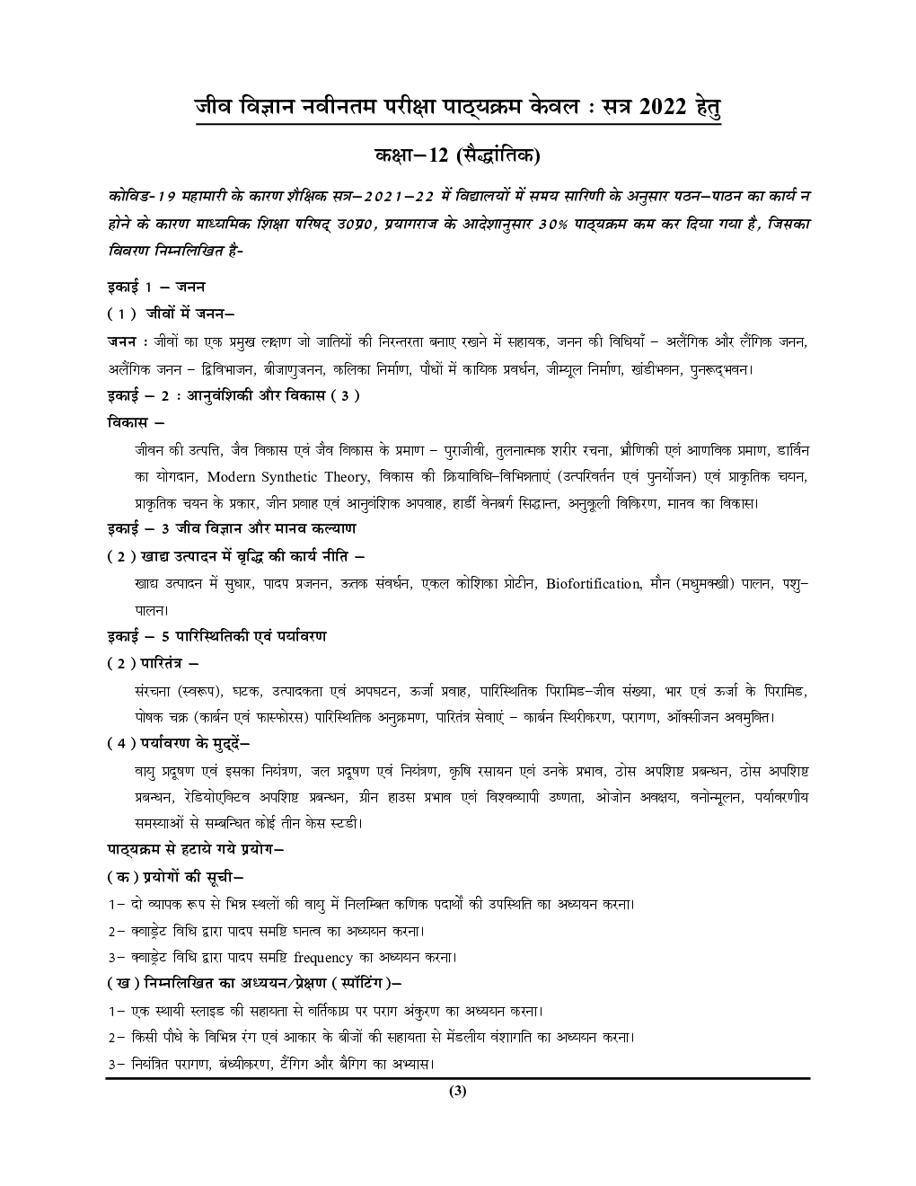 कक्षा-12 (इण्टरमीडिएट) जीव विज्ञान Biology Based On : NCERT सॉल्व्ड पेपर्स एवं प्रैक्टिस बुक 2022-23 - Page 4