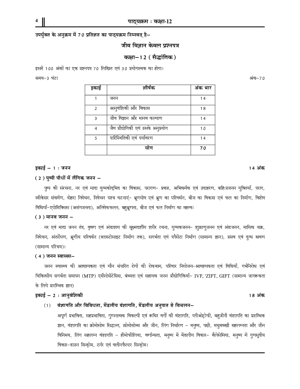 कक्षा-12 (इण्टरमीडिएट) जीव विज्ञान Biology Based On : NCERT सॉल्व्ड पेपर्स एवं प्रैक्टिस बुक 2022-23 - Page 5