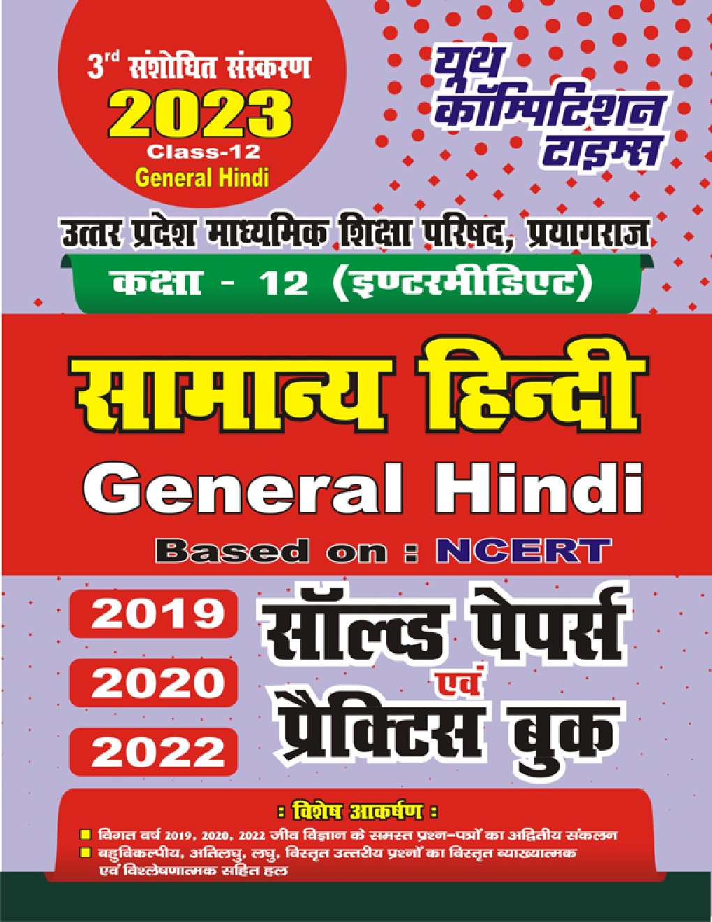 कक्षा-12 (इण्टरमीडिएट) सामान्य हिंदी General Hindi Based On : NCERT सॉल्व्ड पेपर्स एवं प्रैक्टिस बुक 2022-23 - Page 1