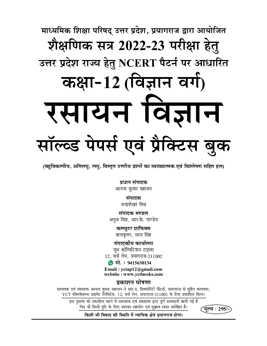 UP Board Class-XII रसायन विज्ञान साल्व्ड पेपर्स एवं प्रैक्टिस बुक 2022-23 - Page 2