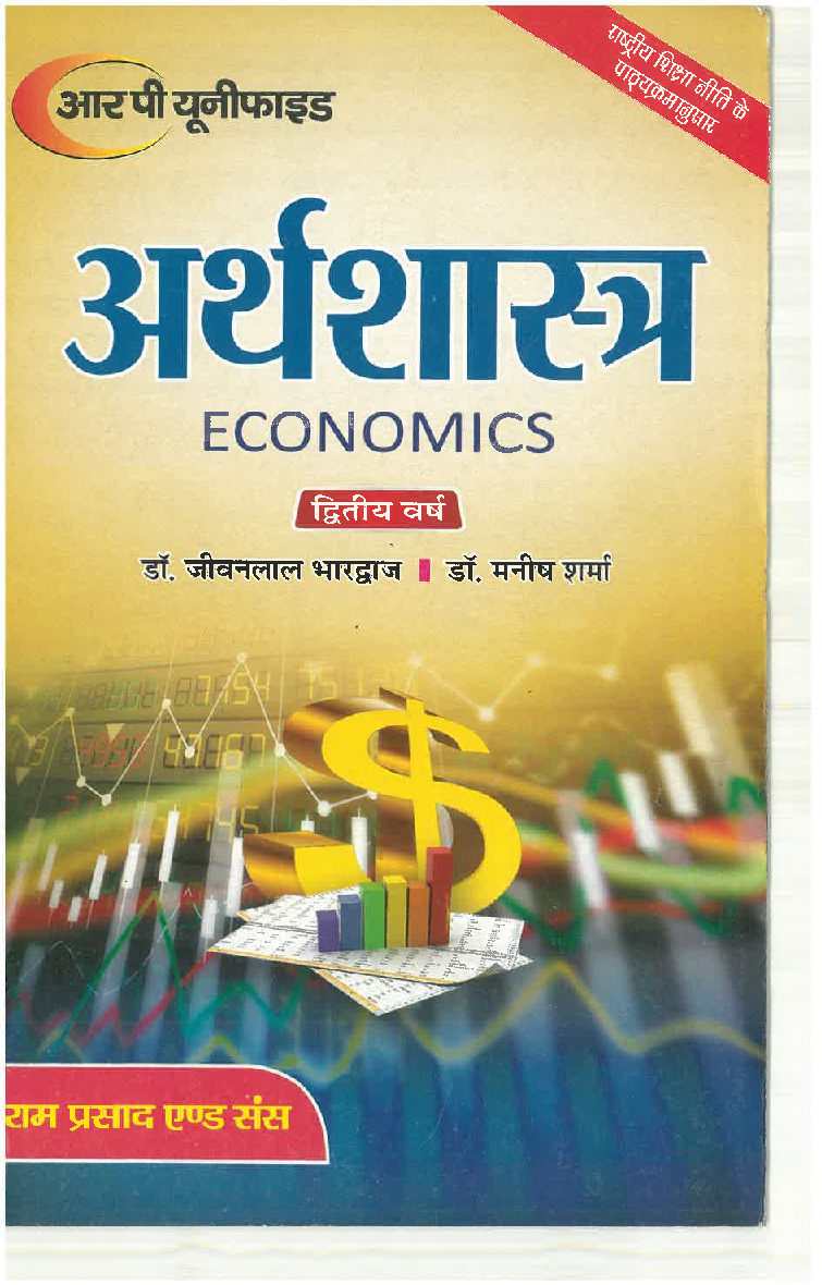 अर्थशास्त्र (Economics) समष्टि अर्थशास्त्र मुद्रा बैंकिंग एवं लोकवित्त द्वितीय वर्ष - Page 1