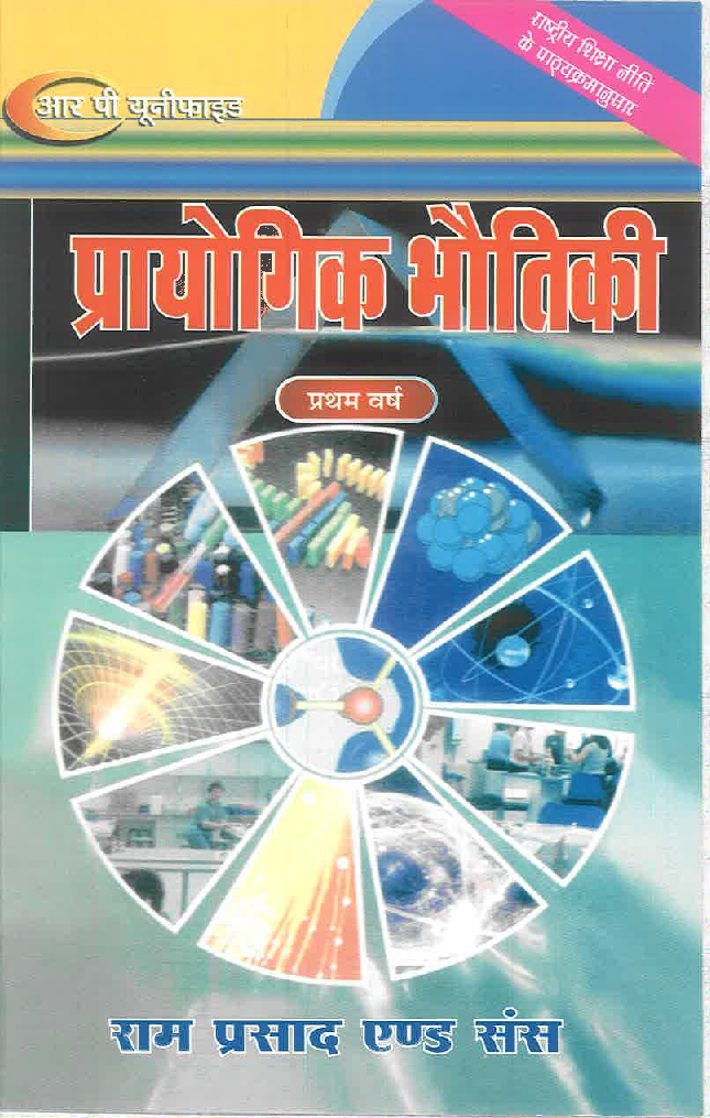 प्रायोगिक भौतिक विज्ञान - Page 1