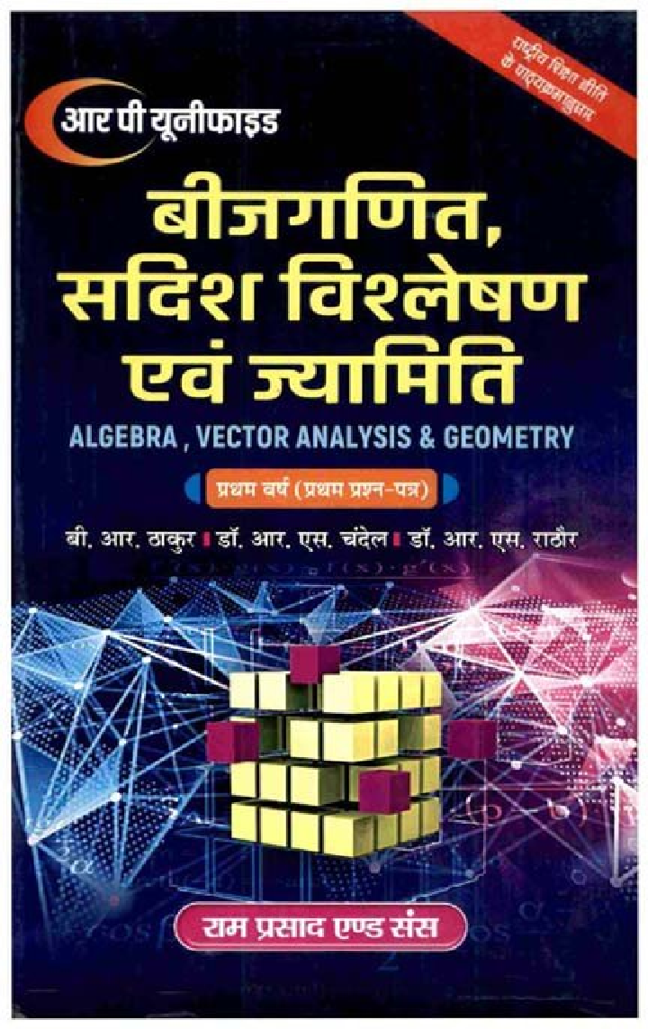 बीजगणित, सदिश विश्लेषण एवं ज्यामितीय (प्रथम प्रश्न-पत्र) - Page 1