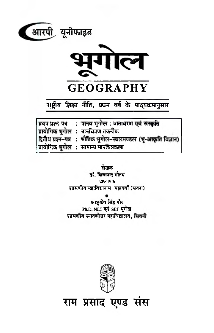 मानव भूगोल: वातावरण एवं संस्कृति भौतिक भूगोल: स्थलमण्डल (भूःआकृति विज्ञान) - Page 2