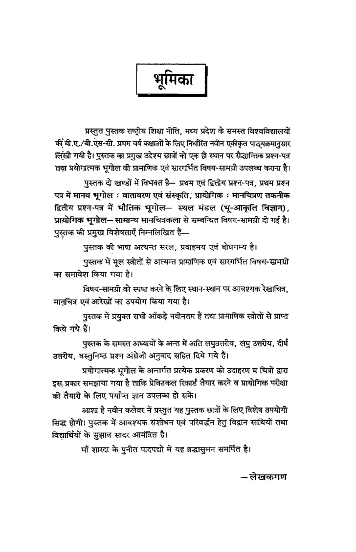 मानव भूगोल: वातावरण एवं संस्कृति भौतिक भूगोल: स्थलमण्डल (भूःआकृति विज्ञान) - Page 4