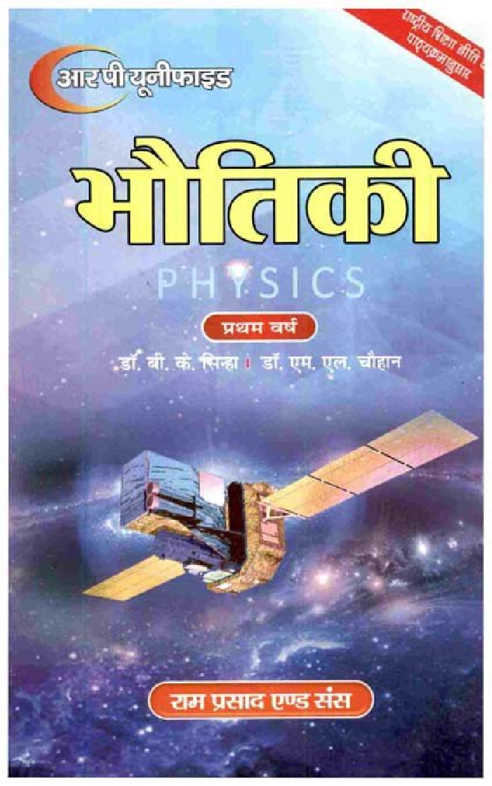 उष्म गतिकी तथा सांख्यिकीय भौतिकी  यांत्रिकी और पदार्थ के सामान्य गुण - Page 1