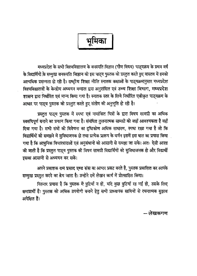 वनस्पति विज्ञान आधारभूत वनस्पति विज्ञान (Basic Botany) प्रथम वर्ष : गौण विषय - Page 4