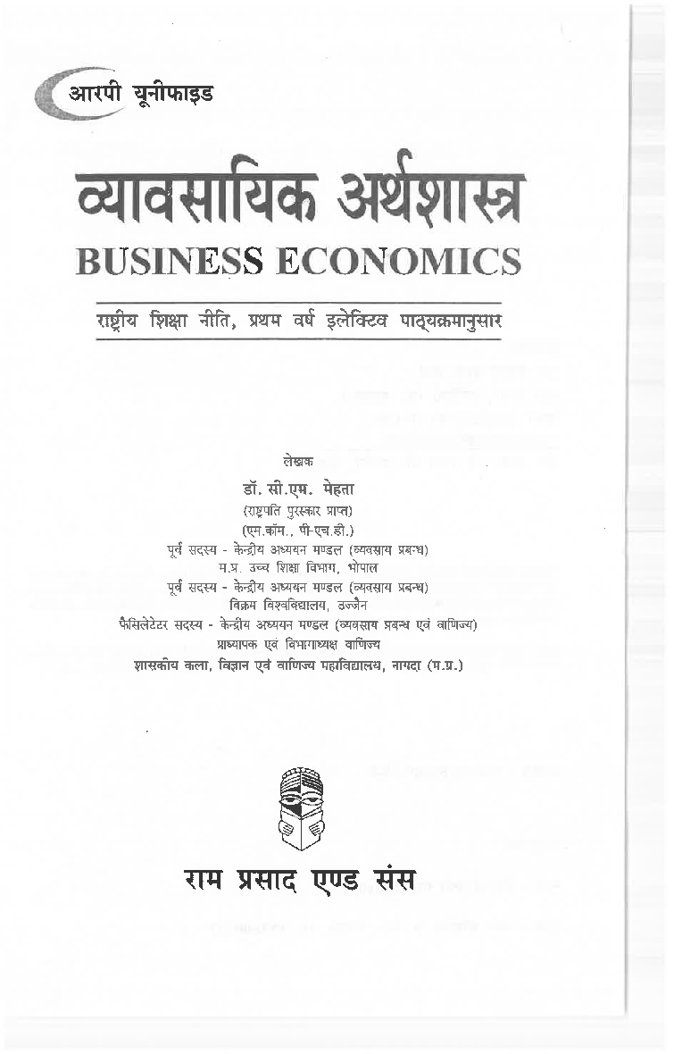 व्यावसायिक अर्थशास्त्र - Page 3
