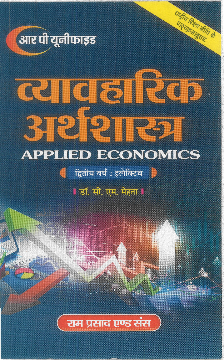 व्यावहारिक अर्थशास्त्र - Page 1