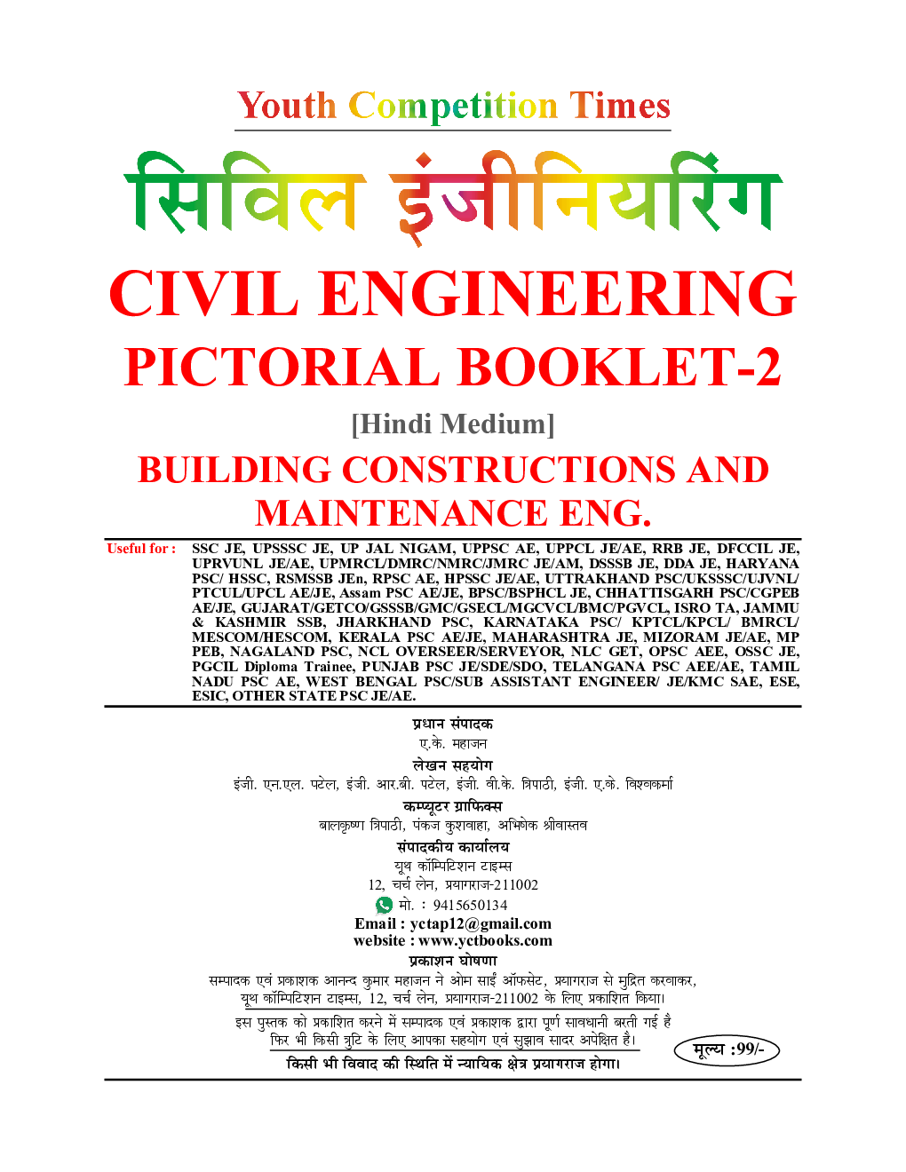 SSC/UPPCL/DSSSB/RRB/UPSSSC/DDA JE सिविल इंजिनीरिंग Pictorial Booklet (Volume-II) Building Constructions And Maintanance Engineering 2022-23 - Page 2