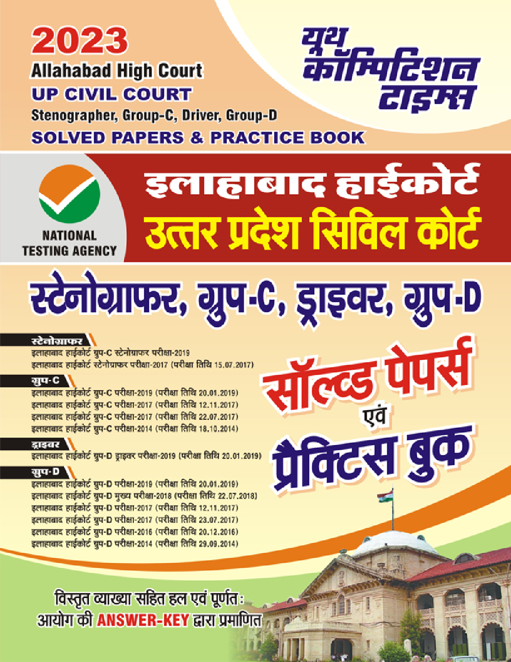 इलाहबाद हाईकोर्ट (उत्तर प्रदेश सिविल कोर्ट) ग्रुप-सी, डी सॉल्व्ड पेपर्स एवं प्रैक्टिस बुक 2023 - Page 1