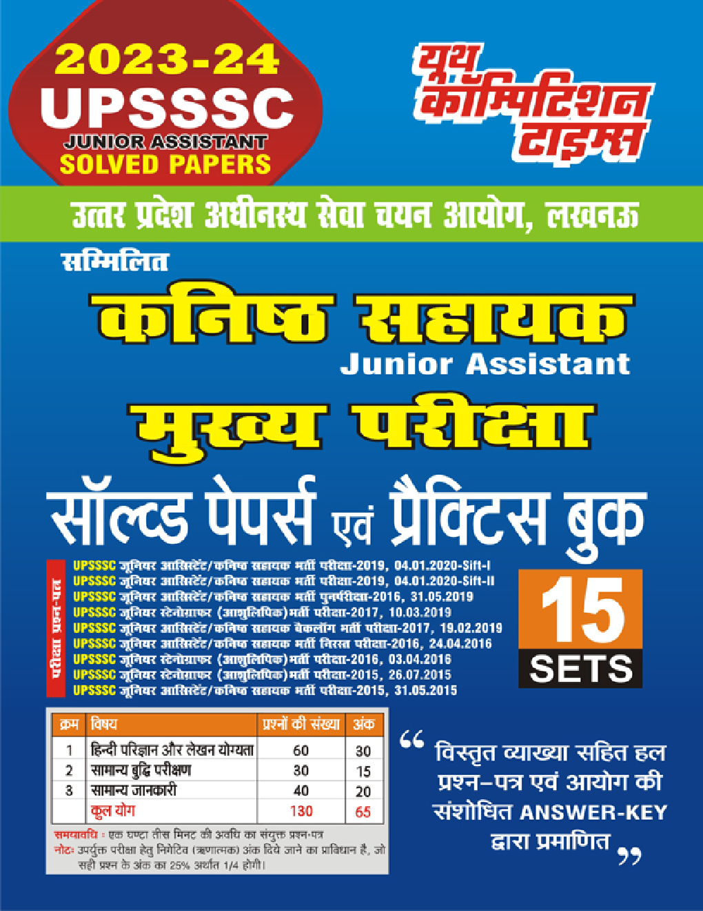 UPSSSC कनिष्ठ सहायक (Junior Engineer) मुख्य परीक्षा सॉल्व्ड पेपर्स एवं प्रैक्टिस बुक 2023-24 - Page 1