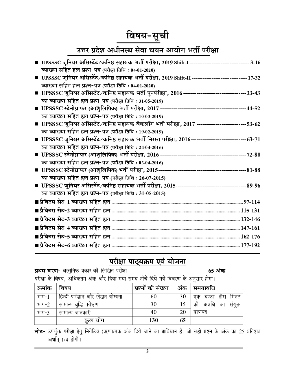 UPSSSC कनिष्ठ सहायक (Junior Engineer) मुख्य परीक्षा सॉल्व्ड पेपर्स एवं प्रैक्टिस बुक 2023-24 - Page 3